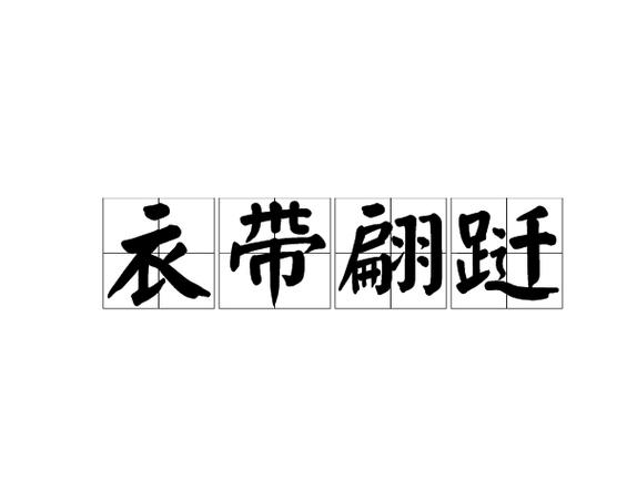 衣袂出自哪里