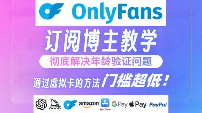 虚拟卡onlyfans订阅教程