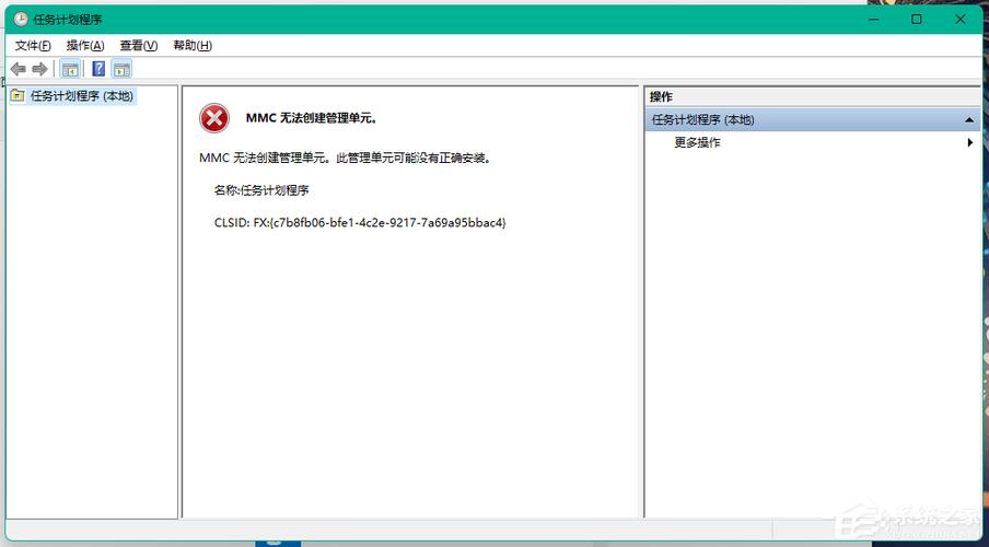 任务计划程序无法创建管理单元截图