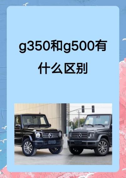 g350和g500的区别图标