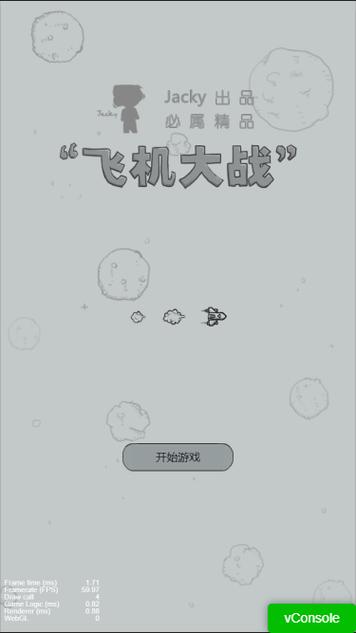 微信经典飞机大战 火了缩略图