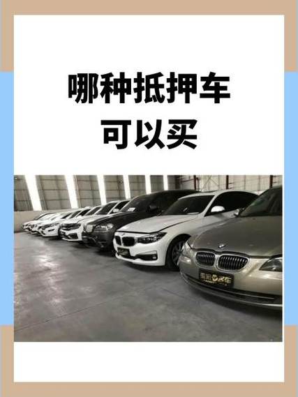 哪一种抵押车最安全