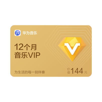 华为音乐超级会员