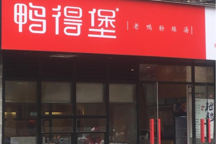 鸭得堡鸭血粉丝加盟费