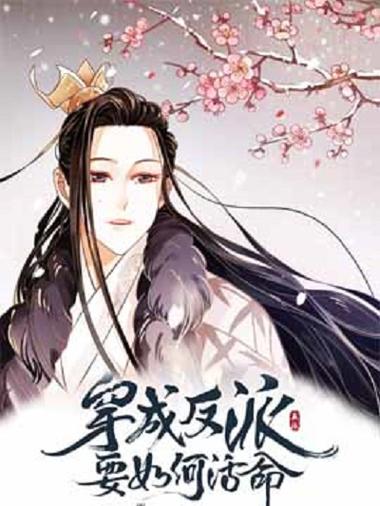 主角叫凌霄穿越成反派的小说缩略图