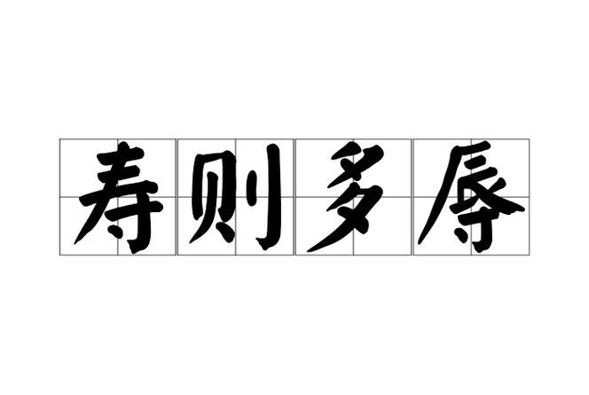 寿则多辱,富则多事,多子则多惧