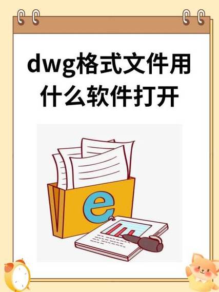 dwg格式文件用什么软件打开截图