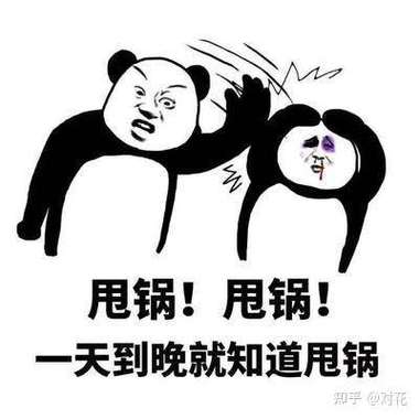 喜欢甩锅的人的人品
