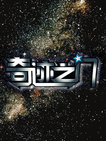 奇迹