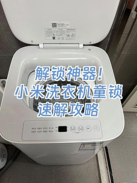 小米洗衣机长按童锁在哪里
