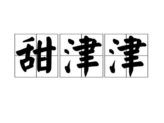 甜甜津津I的糖果美丽的荷花发明截图