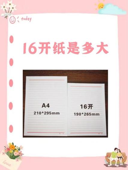 16开纸张大小规格