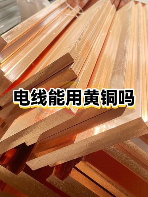 黄铜可以做电线吗
