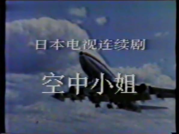 空中小姐电视剧在线