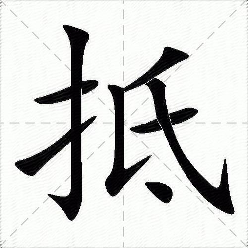 什么什么抵什么成语
