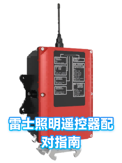 雷士遥控怎么配对