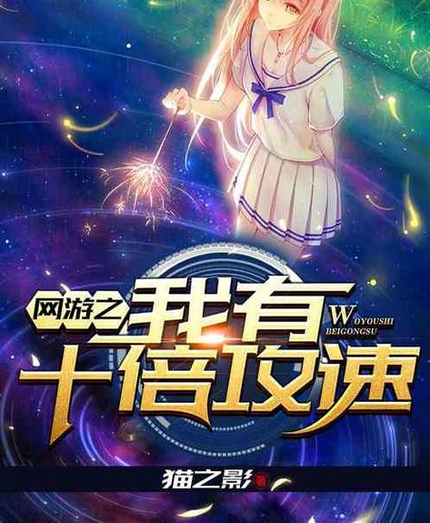 网游之我有十倍攻速收听缩略图
