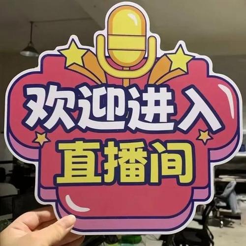 直播间欢迎语怎么写吸引人