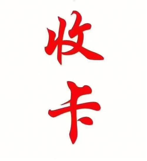 回收购物卡的人拿去干嘛了?