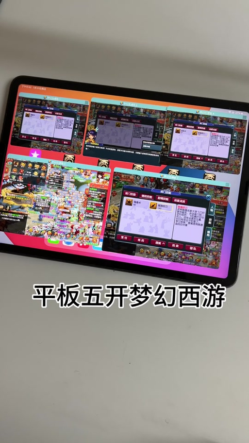 什么平板可以5开玩梦幻缩略图