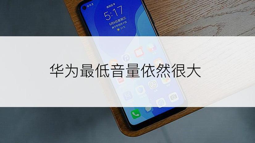 华为音量最小一格声音仍然太大