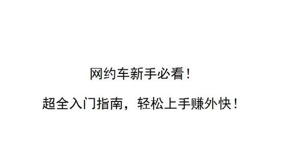 怎么跑滴滴新手入门缩略图