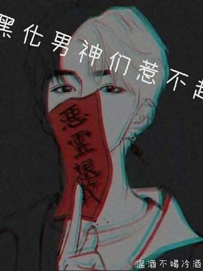 我撩过的男神全都黑化了 小说