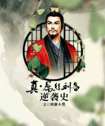 高质量刘备文小说游戏截图