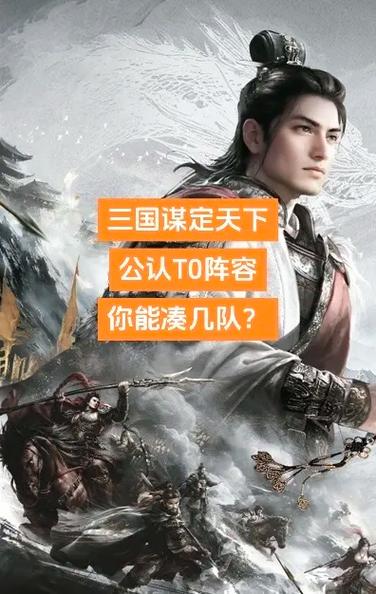三国谋定天下t0阵容