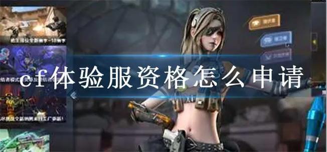 穿越火线体验服怎么申请资格图标