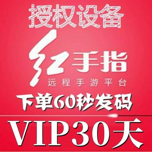 红手指vip可以授权几个设备截图