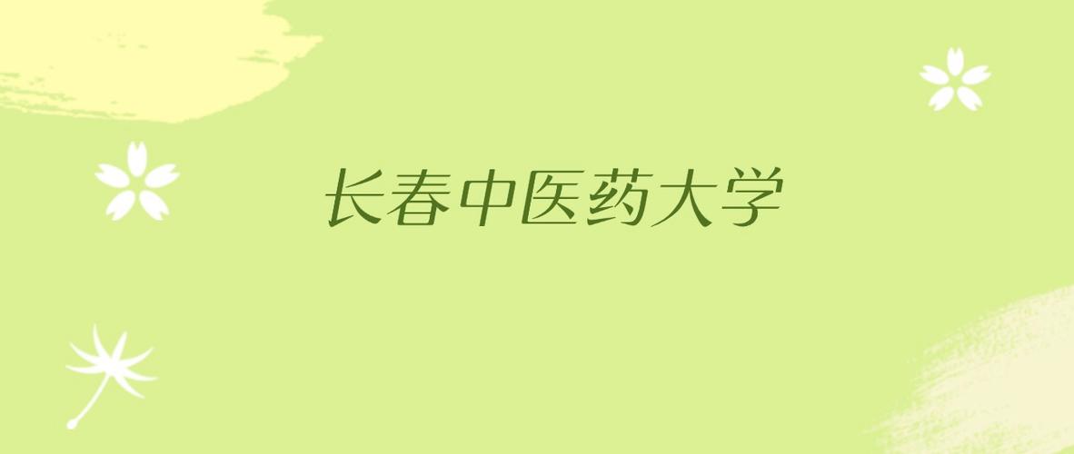 长春中医药大学校历
