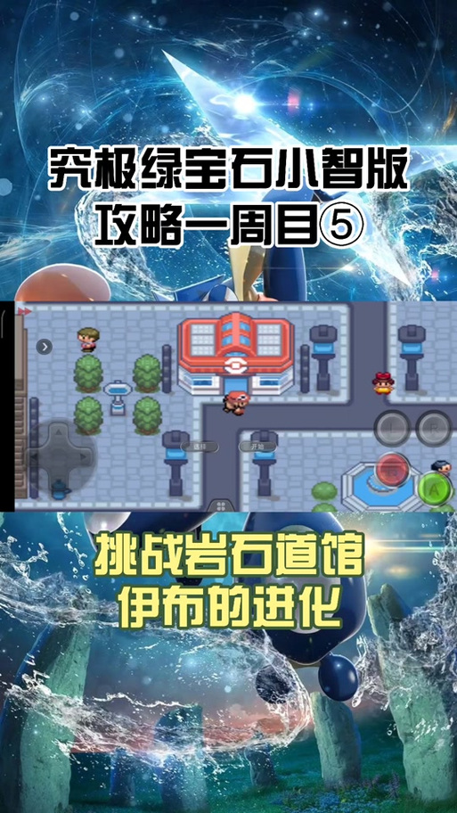 口袋妖怪究极小智版攻略