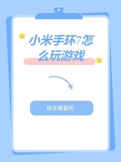 小米手环7 隐藏游戏