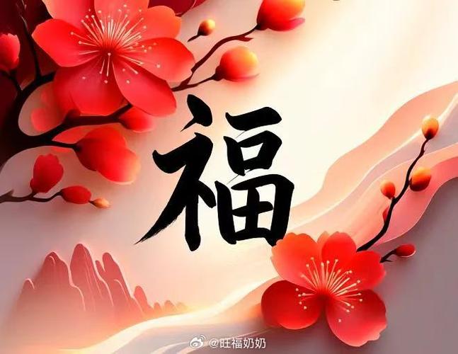 旺福是什么意思