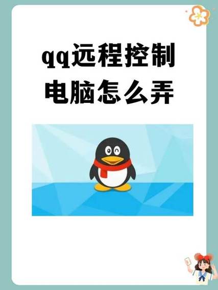 电脑qq怎么控制别人电脑