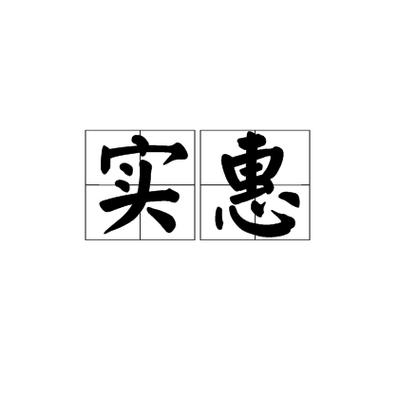 惠顾的惠是什么意思