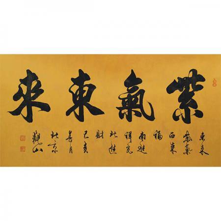 紫气东来繁体字图片截图