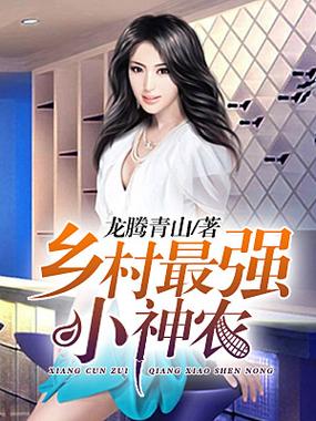 乡村最强小神农免费阅读答案缩略图
