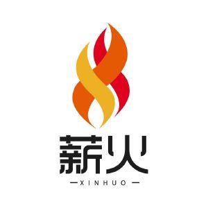 薪火
