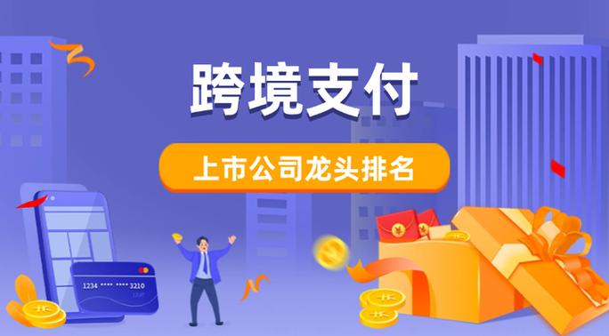 跨境支付十大龙头截图