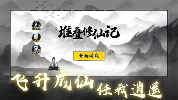 堆叠修仙记免广告破解版游戏截图