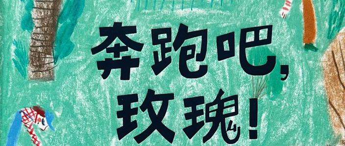 玫瑰枷锁