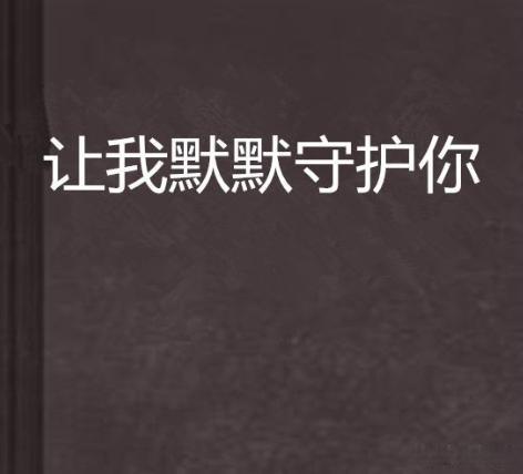 我会一直默默的守护你