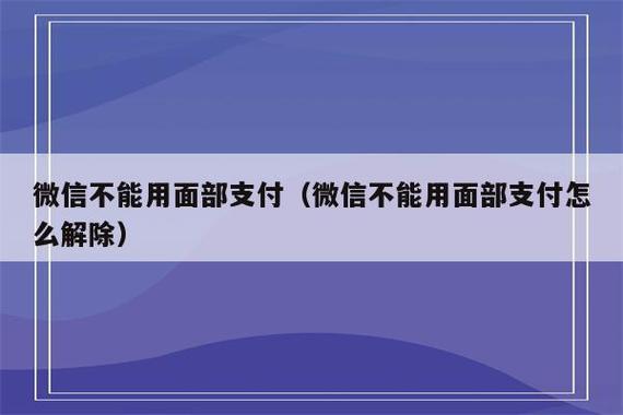 华为微信人脸支付没有