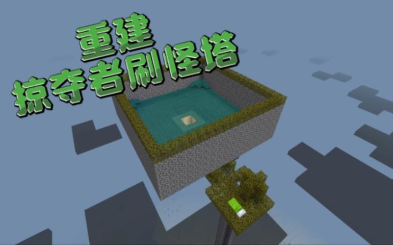 我的世界劫掠塔刷怪机制截图