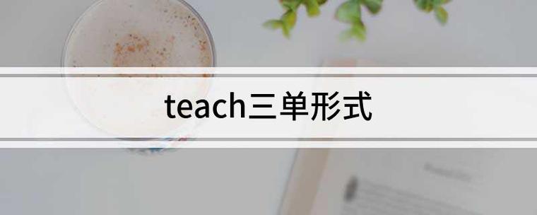 teach三单