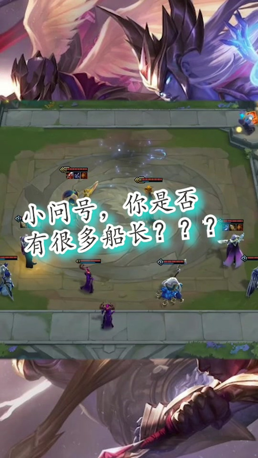 云顶之弈怎么标记问号