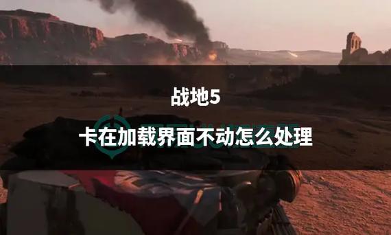 战地5为什么打开一直放剧情截图