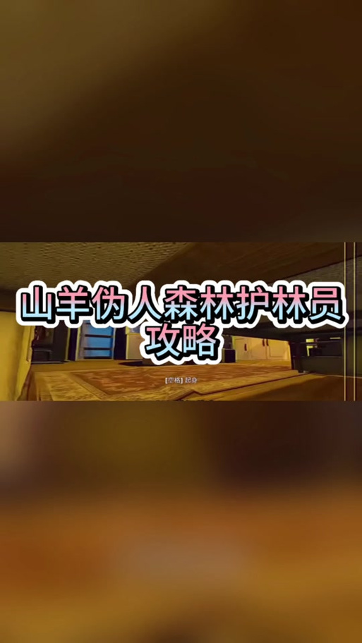 山羊伪人森林护林员下载安装
